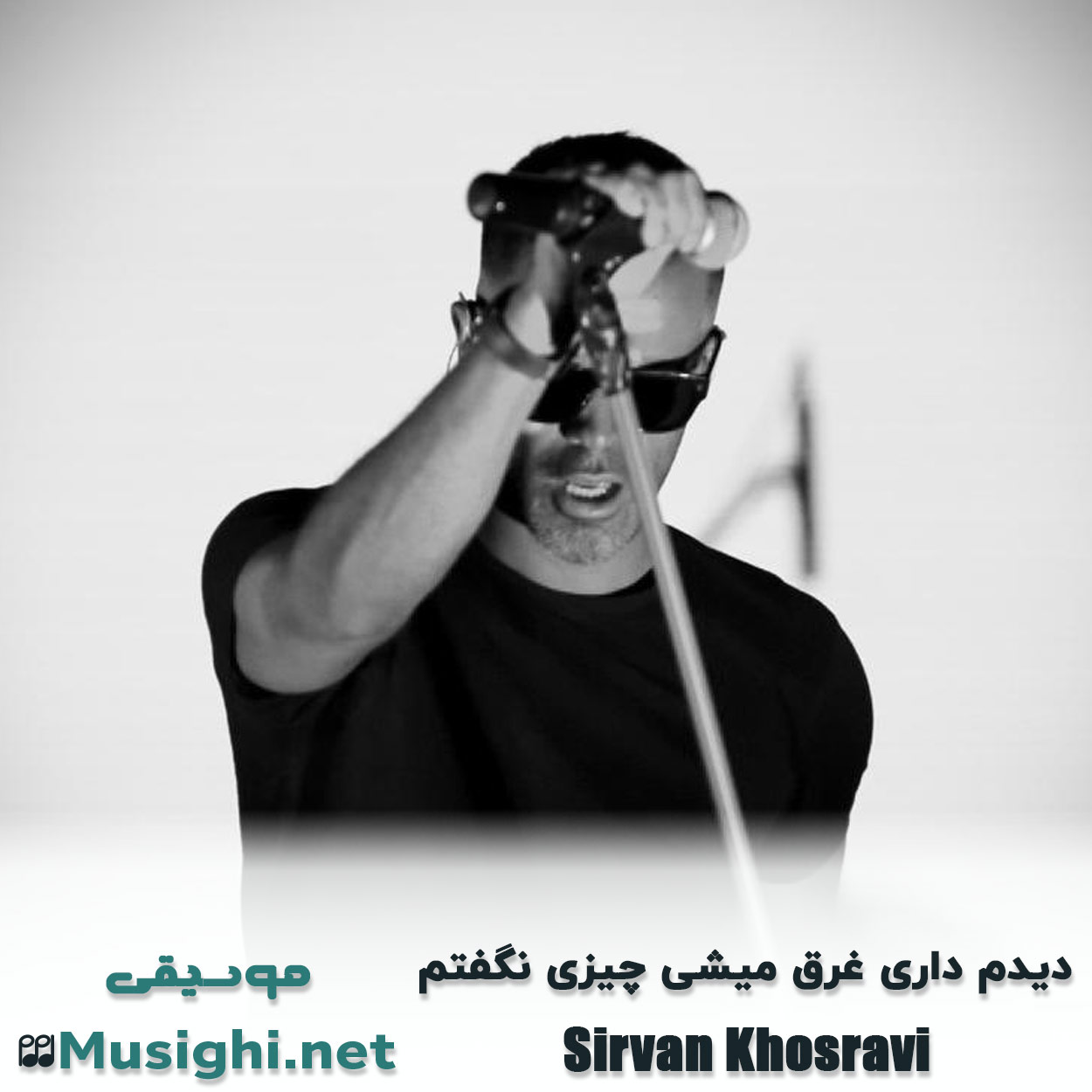 دانلود اهنگ دیدم داری غرق میشی چیزی نگفتم سیروان خسروی